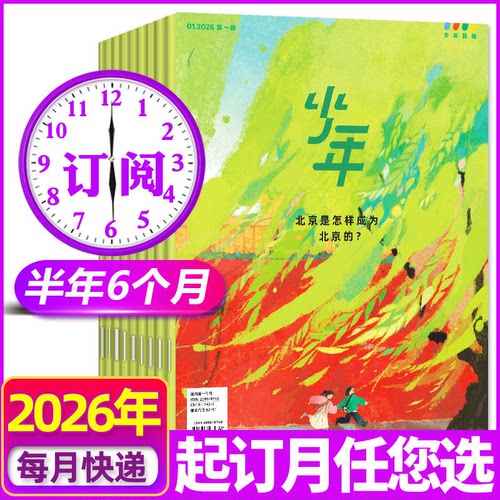 2026年3月新【全年/半年/季度订阅】三联少年新知杂志三联生活周刊青少年版9-16岁初中小学生人文科学思维启蒙书