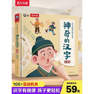 乐乐趣神奇的汉字立体书儿童识字