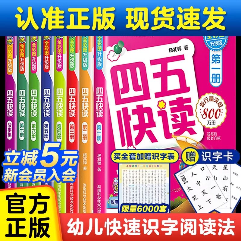 四五快读全套8册幼小衔接