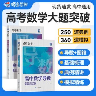 蝶变数学高中导数圆锥曲线专题满分突破高考压轴题大题型与技巧专项训练知识梳理考点全归纳一二轮复习备考资料真题模拟练习册