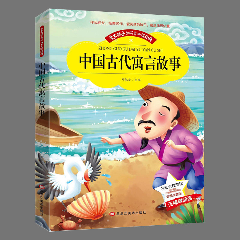 中国古代寓言故事彩图注音版小学生一二三四五六年级寓言故事正版