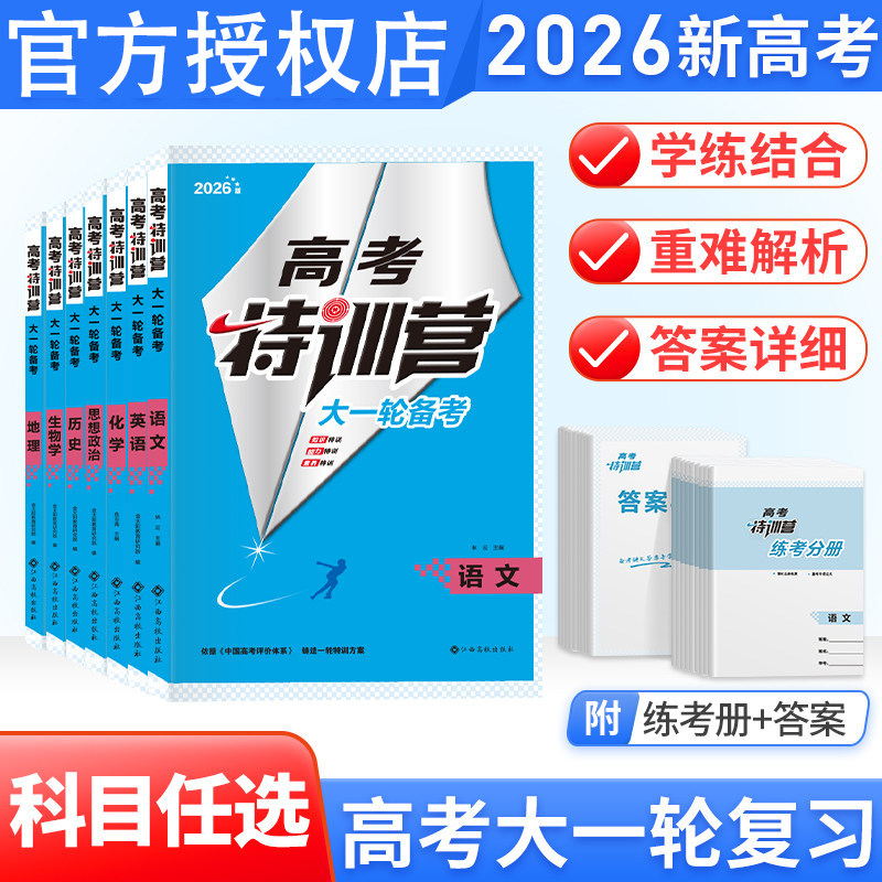 2026高考特训营语文数学英语物理化学生物政治历史地理专题训练理科高中高三一轮总复习资料用书真题题型全归纳全国卷