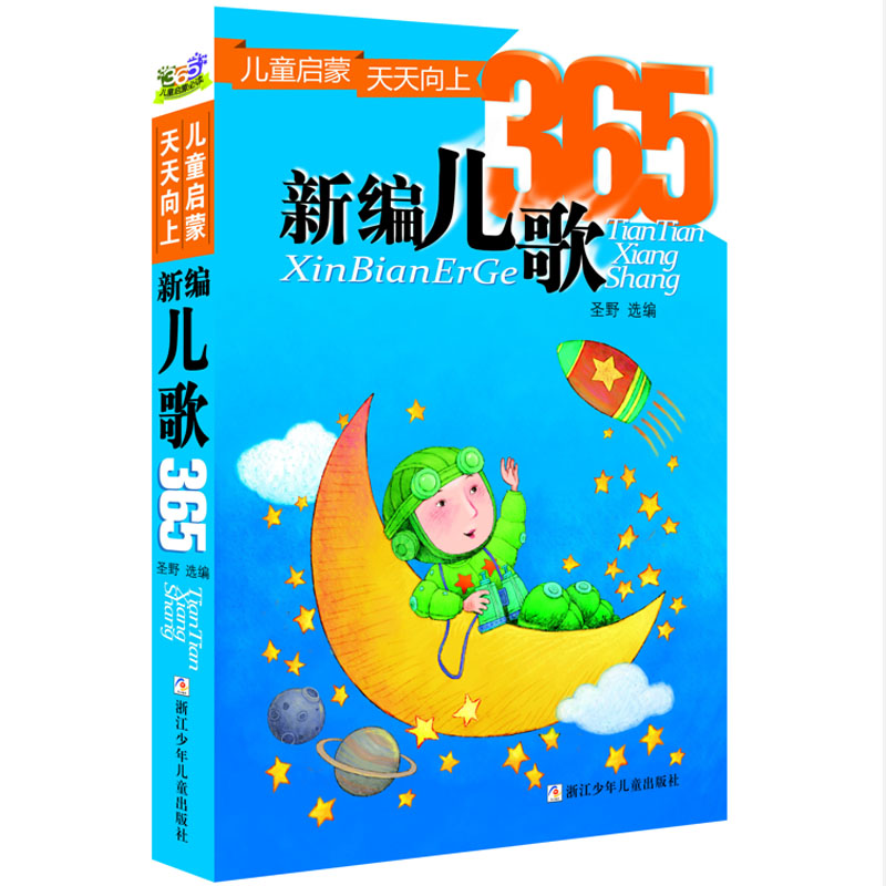 新编儿歌365注音版0-6周岁儿童