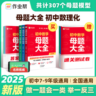 作业帮2025初中母题大全提分大师数学物理化学全国通用七八九年级初一二三人教北师大版同步训练归纳总结中考知识盘点初中必刷题