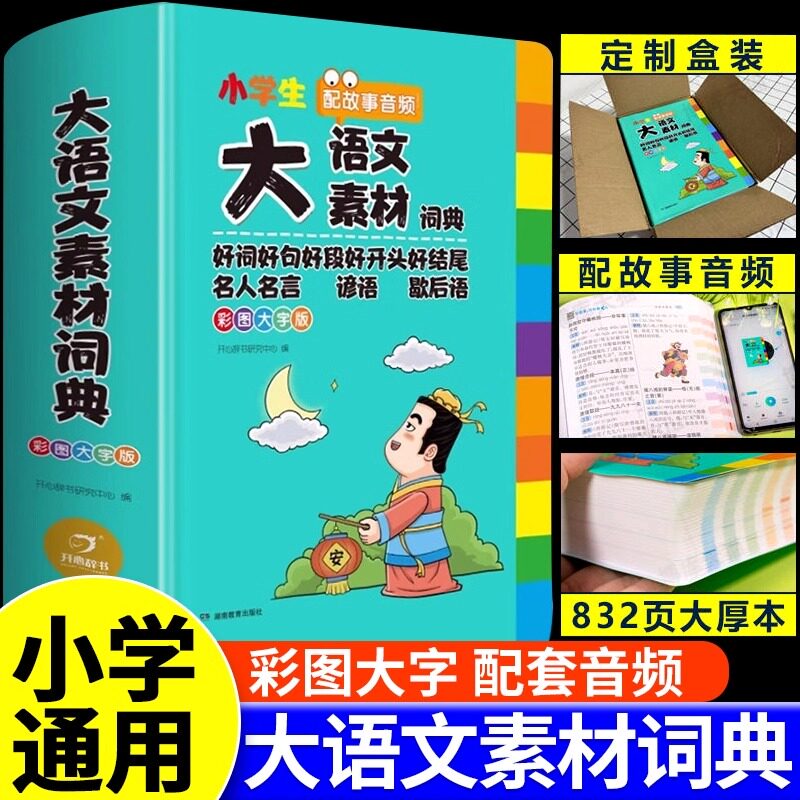 小学生大语文素材词典正版彩图