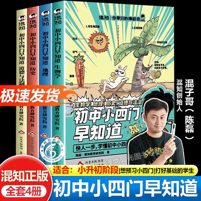 【混知正版】初中小四门早知道