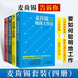麦肯锡极简工作法工作思维商务沟通与文案写作教你做人力资源管理问题分析领导力管理方面书籍正版 正版 麦肯锡工作法套装