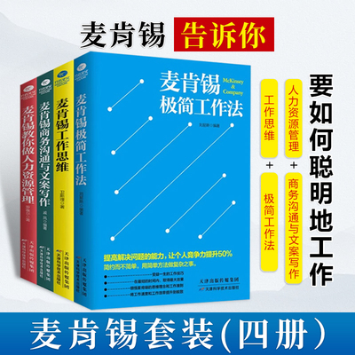 正版麦肯锡工作法套装工作思维