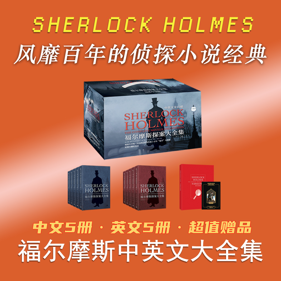 【豪华礼盒全10册】福尔摩斯探案大全集 中英双语无删减原版 柯南道尔 插图侦探小说悬疑推理英文版原著长篇+短篇完整版精装收藏