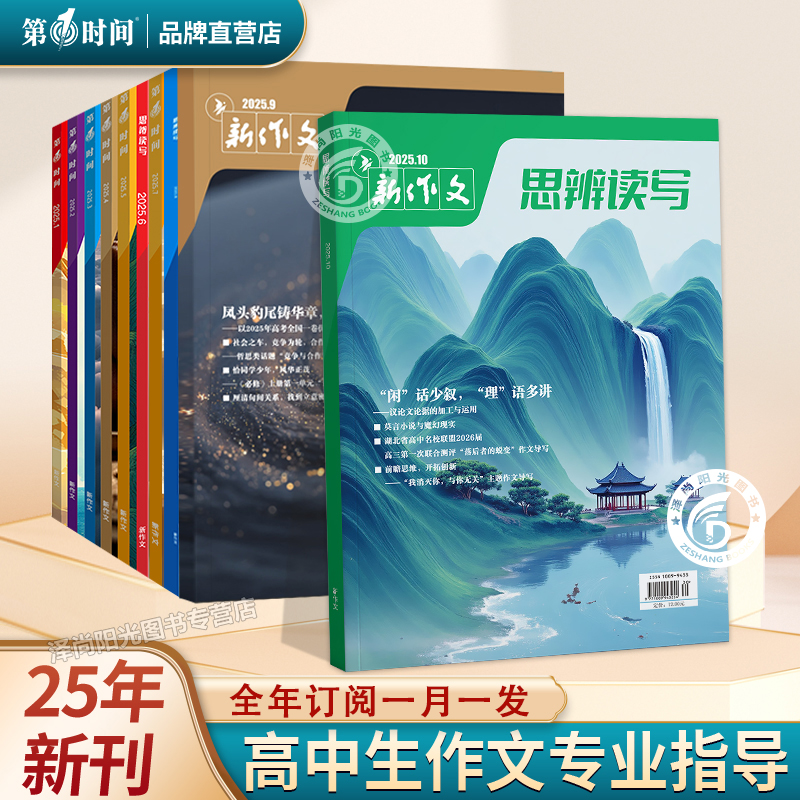 25年10月思辨读写单月高考版杂志