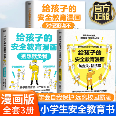给孩子的安全教育漫画别想欺负我儿童反霸凌启蒙绘本我不喜欢被欺负防欺凌教育培养孩子学会反抗反校园霸陵小学生故事书课外阅读书