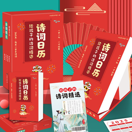 【抖音同款】2025年给孩子的诗词精选日历 每日一首古诗词蛇年日历一年365天打卡诗词桌面摆件日历 台历 中国风