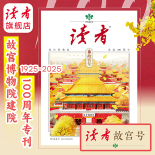 读者增刊故宫100周年 纪念刊故宫号 百年故宫 人民画报 新周刊 看天下 中华遗产 百年故宫 紫禁焕新故宫博物院建院100周年特辑