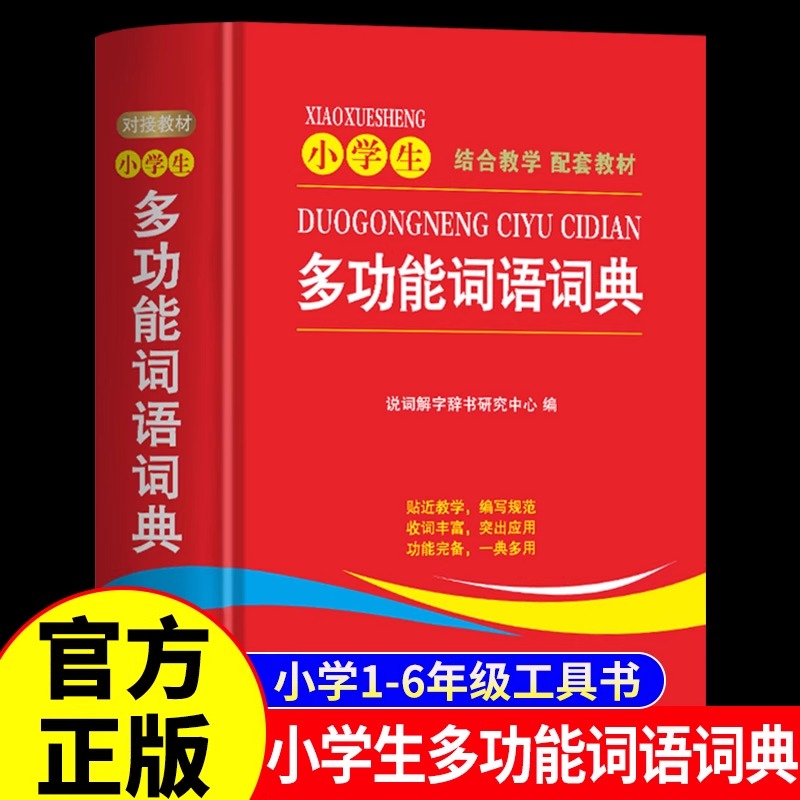 小学生多功能词语词典近义和反义词成语四字词语词典大全带解释汉语字典新华词典拼音汉字组词现代汉语词典通用版语文教材辅导书籍