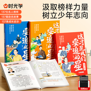 时光学这才是我们要追 星科学大家时代人物文坛巨匠钱学森袁隆平詹天佑钟南山张桂梅鲁迅老舍李清照汲取榜样力量培养优秀品质书籍