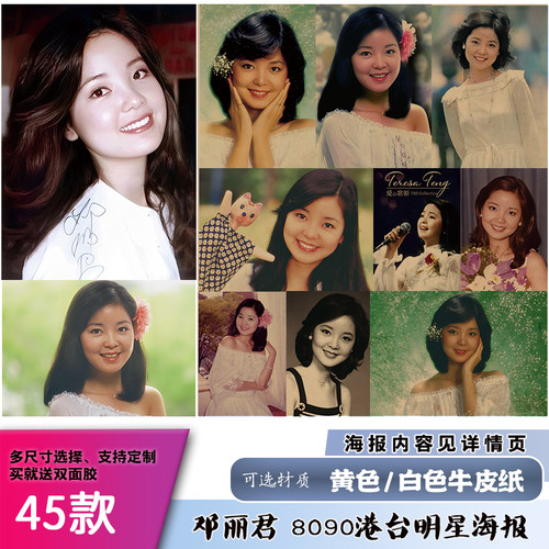 邓丽君8090年代港台明星歌星复古