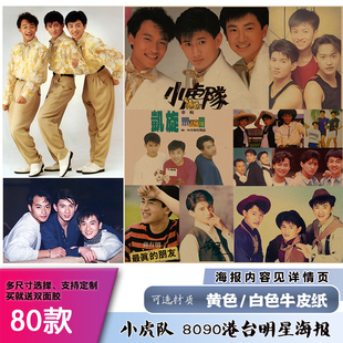 小虎队吴奇隆苏有朋陈志明怀旧复古牛皮纸海报港台明星墙贴画报