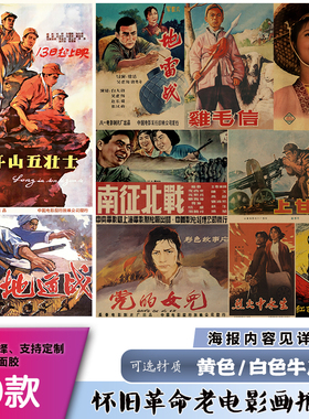 革命老电影红色经典牛皮纸海报-1战争战斗怀旧影视题材文化墙贴画