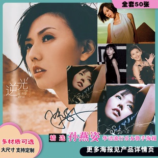 孙燕姿海报专辑封面华语流行女歌手明星画报防水自粘卧室装饰墙贴