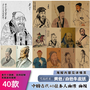 中国40位古代圣人画像复古牛皮纸海报儒家道学名人老子孔子墙贴画