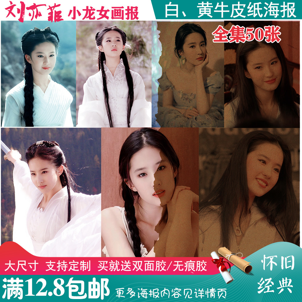 刘亦菲小龙女华语明星影星歌星怀旧白黄牛皮纸海报墙贴画卧室墙贴