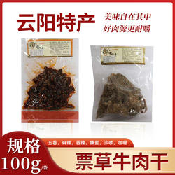 “票草”牛肉干100g