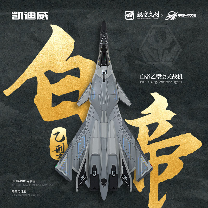 合金1/72南天门计划白帝空天战机