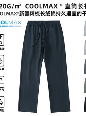 CoolMax凉感科技|220g薄款精梳棉针织男士速干长裤休闲运动裤