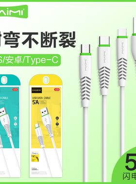 适用苹果iPhone安卓Type-C手机数据线5A超级快充平板游戏充电器线