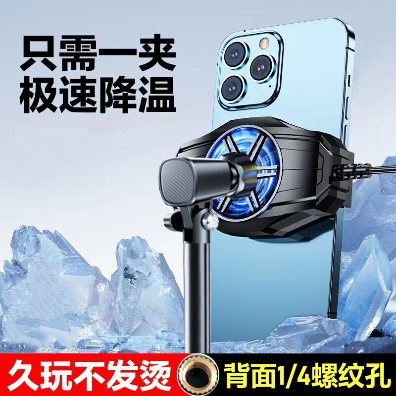 手机散热器直播风冷降温神器 游戏吃鸡王者手机通用小风扇1/4螺母