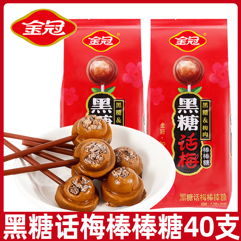 金冠黑糖话梅棒棒糖100支网红酸甜话梅糖果儿童怀旧休闲小零食