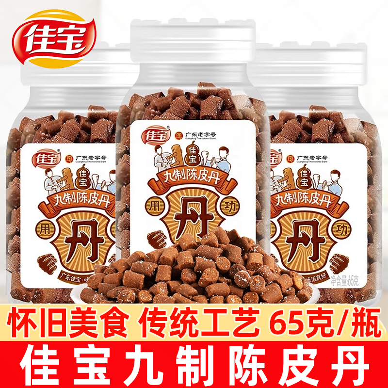 佳宝九制陈皮丹65g/瓶装八仙果丹小罐装童年华华丹儿时怀旧零食-封面