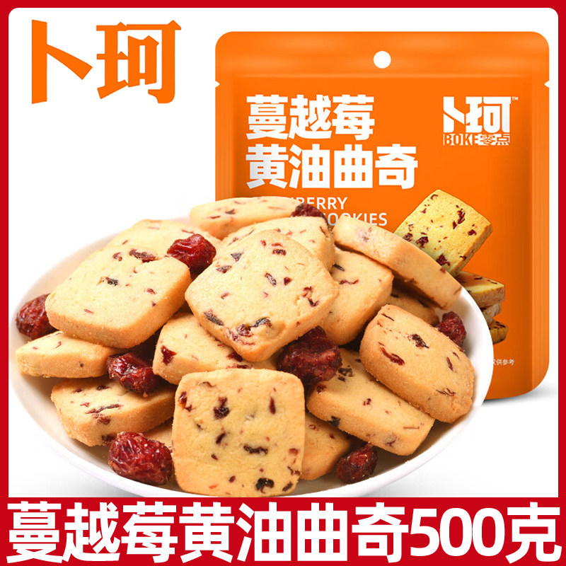 卜珂蔓越莓黄油夹心曲奇饼干100g大袋夹心烘焙甜点心网红休闲零食