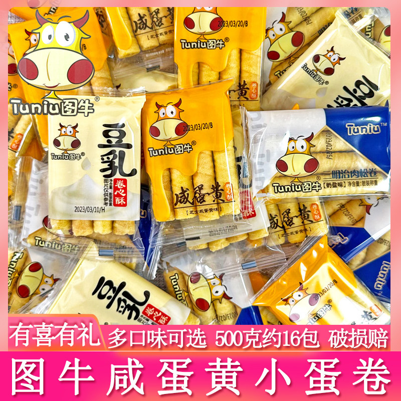 图牛咸蛋黄卷心酥整箱豆乳芝士注夹心小蛋卷饼干早餐网红休闲零食,零食/坚果/特产,蛋卷,淘宝优惠券,粉丝福利购,淘宝优惠卷