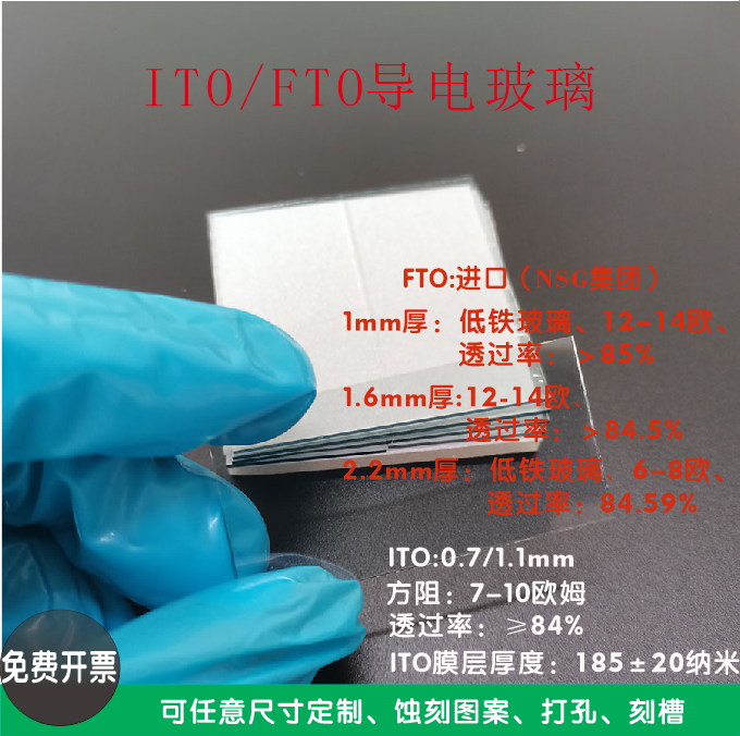 ITO（1.1mm厚）/FTO导电玻璃常规款电化学/光电/电极/电沉积