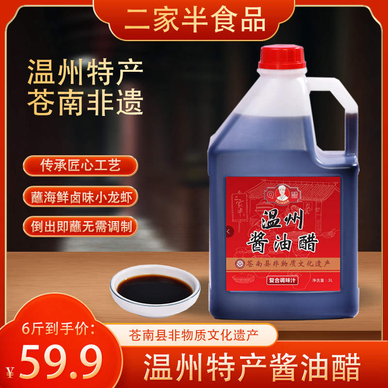 二家半温州酱油醋3L大桶装6斤蘸海鲜卤味特产醋酒席餐饮外卖商用-封面