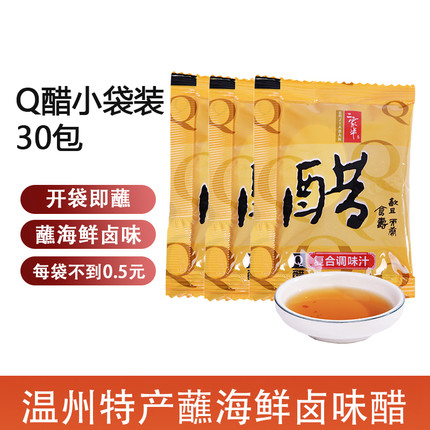 二家半Q醋小包袋装外卖餐饮酒席醋蘸卤味小龙虾大闸蟹20ml*30包