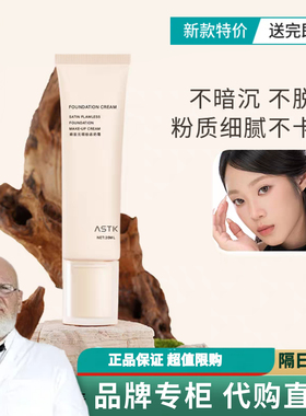 ASTK无瑕奶霜粉底液水光轻薄透气遮瑕 提亮肤色不卡粉不假白 持久