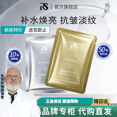 【正品】RENESAS白金补水烟酰胺焕靓面膜/鎏金抗皱玻色因焕颜面膜