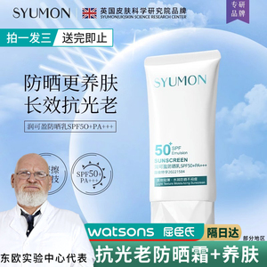 英国SYUMON水韵梦防晒霜防紫外线SPF50+焕亮修护润泽肌肤清爽夏季