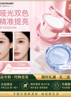 【专柜直发】Sofea霞飞双层高光粉自然提亮面中卧蚕眼头哑光高光