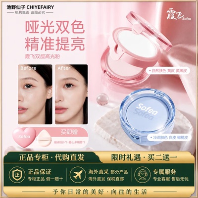 【专柜直发】Sofea霞飞双层高光粉自然提亮面中卧蚕眼头哑光高光