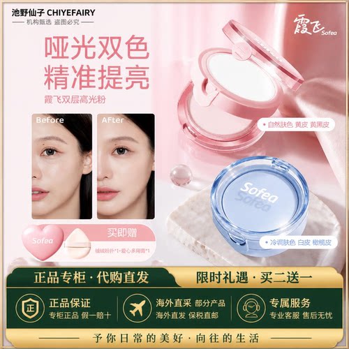 【专柜直发】Sofea霞飞双层高光粉自然提亮面中卧蚕眼头哑光高光