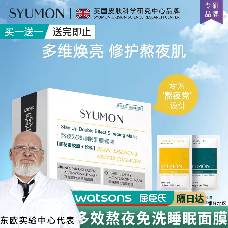 英国SYUMON熬夜睡眠面膜去黄气暗沉修护提亮收缩毛孔敏感肌组合