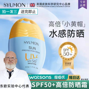 英国SYUMON水韵梦碧素堂防晒霜SPF50+防汗防紫外线清爽隔离不假白