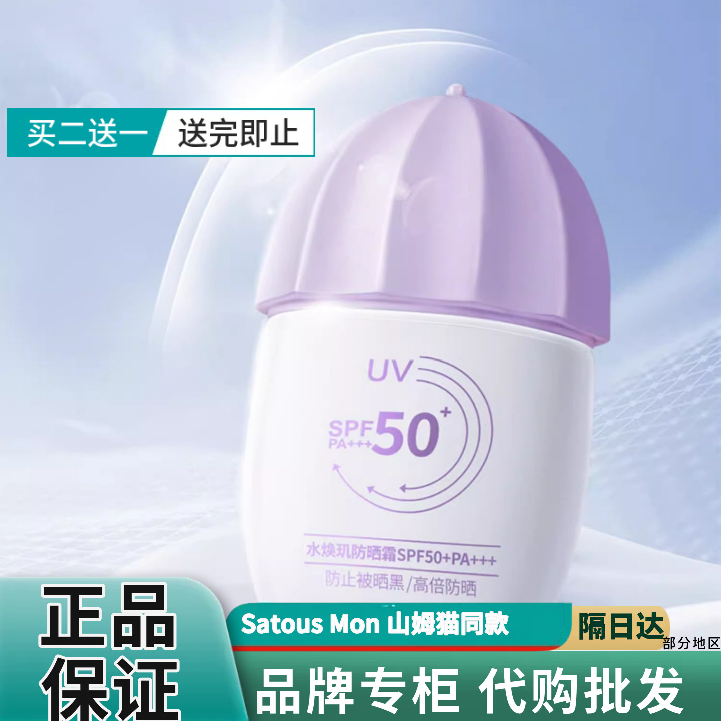 新款SYUMON水韵梦小紫伞防晒霜防紫外线SPF50+保湿不假白男女夏季