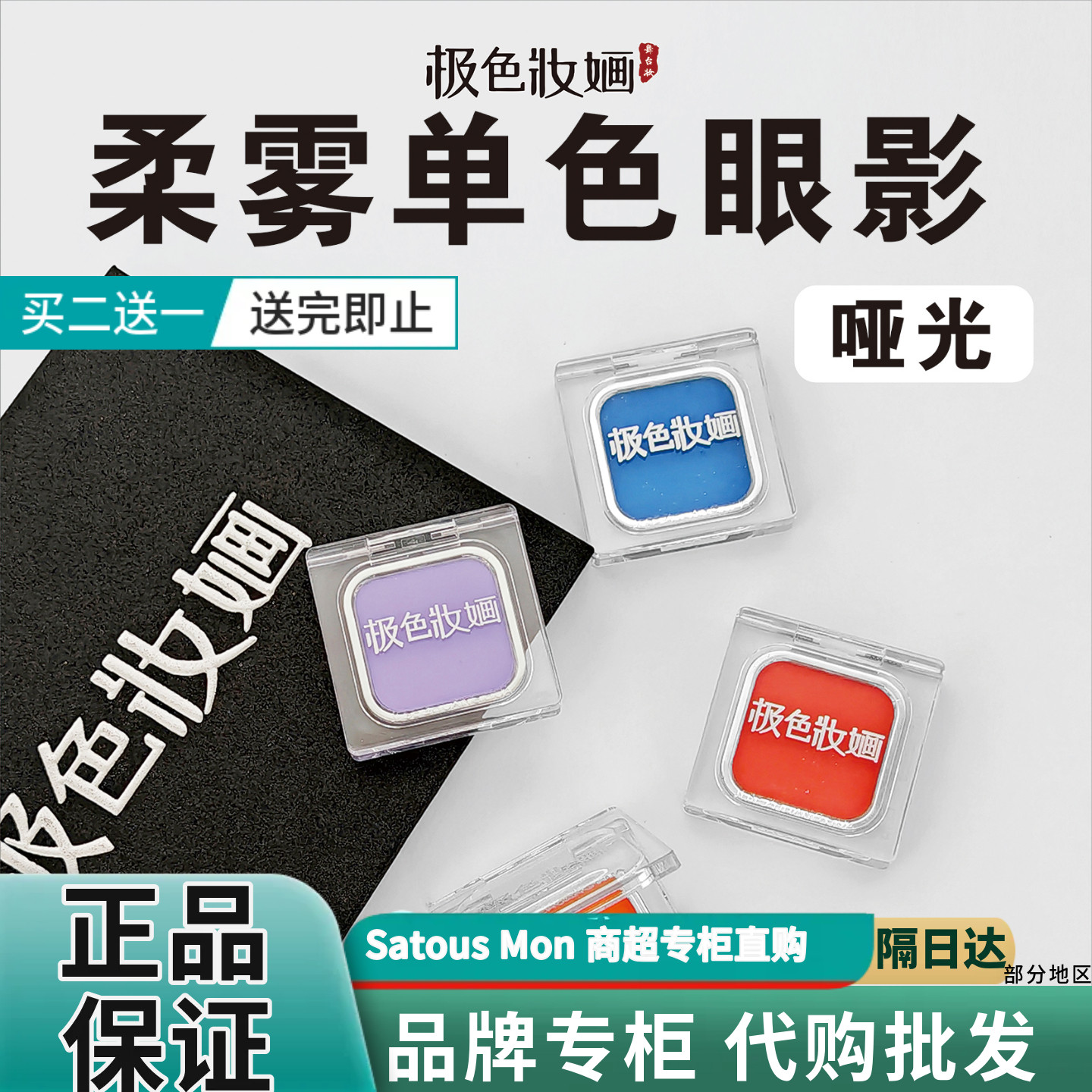 专柜正品极色妆婳哑光柔雾单色眼影彩色高饱和磁吸可替换自由组合图片