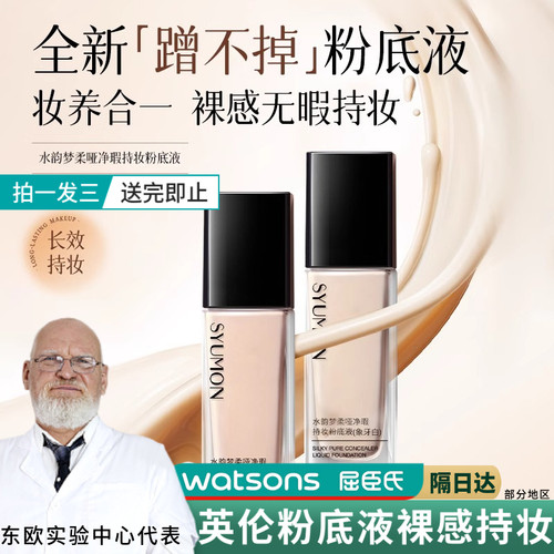 SYUMON水韵梦柔雾无暇多效粉底液养肤持久不脱妆遮瑕水润干油皮