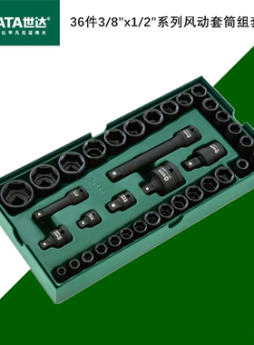 世达风动套筒及配件工具托组套36件风动套筒组套09914