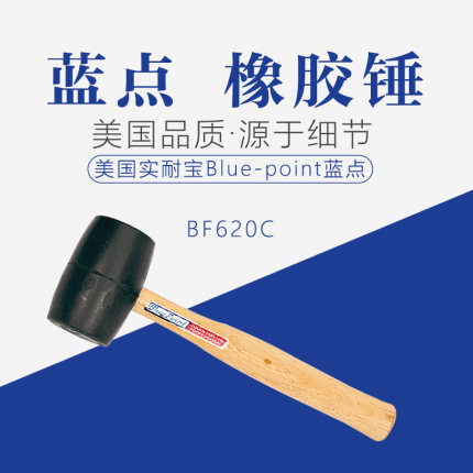 美国实耐宝Blue-Point蓝点工具BF620C橡胶锤木制手柄硬橡胶头锤子